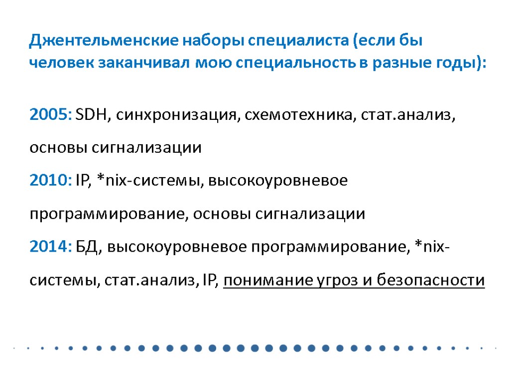 Джентельменские наборы специалиста (если бы человек заканчивал мою специальность в разные годы): 2005: SDH,